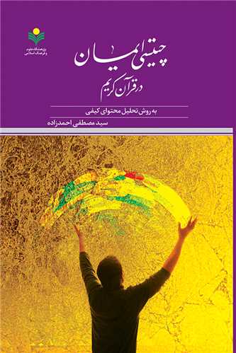 چيستي ايمان در قرآن كريم