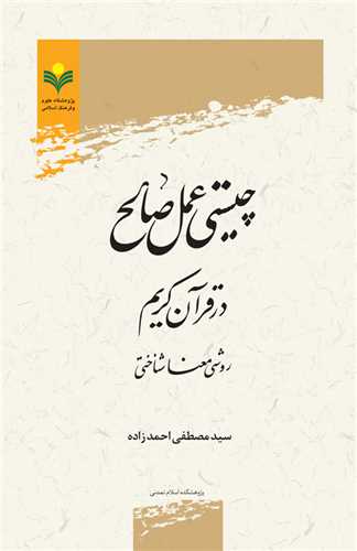 چيستي عمل صالح در قرآن كريم