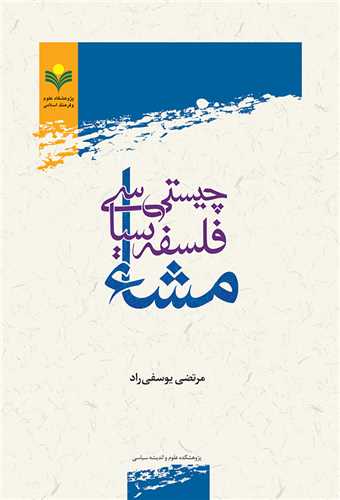 چيستي فلسفه سياسي مشاء