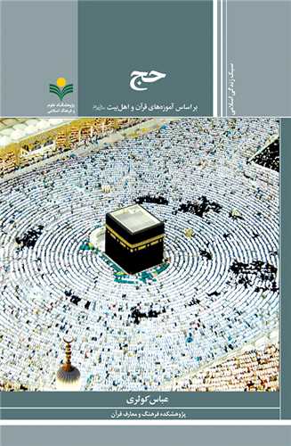 حج - آموزه هاي قرآن