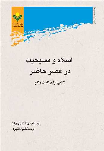 اسلام و مسيحيت در عصر حاضر