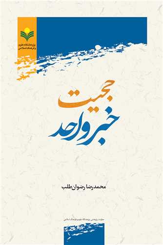 حجيت خبر واحد