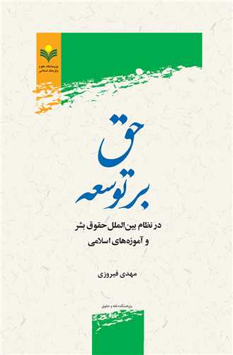 حق بر توسعه در نظام بين الملل حقوق بشر