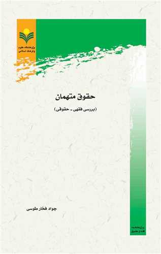 حقوق متهمان