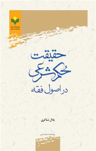 حقيقت حكم شرعي در اصول فقه