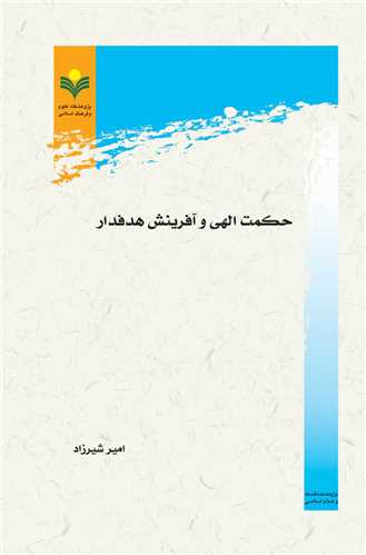 حكمت الهي و آفرينش هدفدار