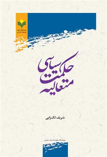 حكمت سياسي متعاليه