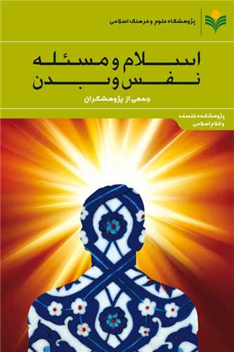 اسلام و مسئله نفس و بدن