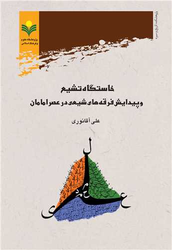 خاستگاه تشيع