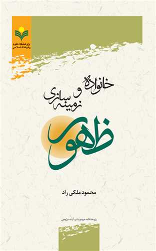 خانواده و زمينه سازي ظهور