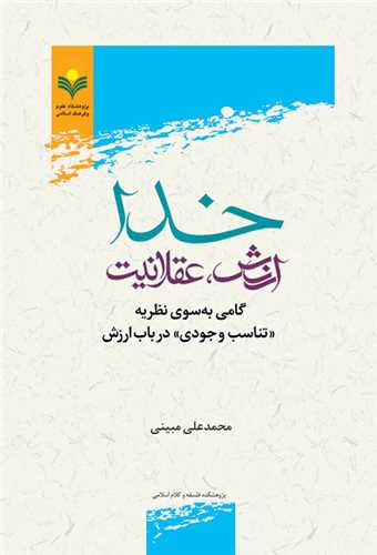 خدا ارزش عقلانيت