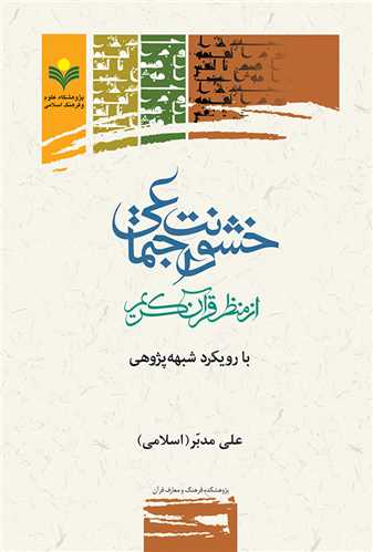 خشونت اجتماعي از منظر قرآن كريم با رويكرد شبهه پژوهي