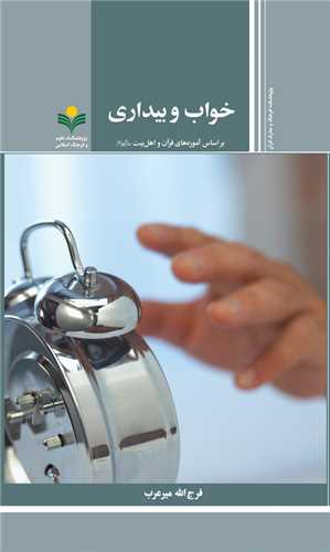 خواب و بيداري - آموزه هاي قرآن