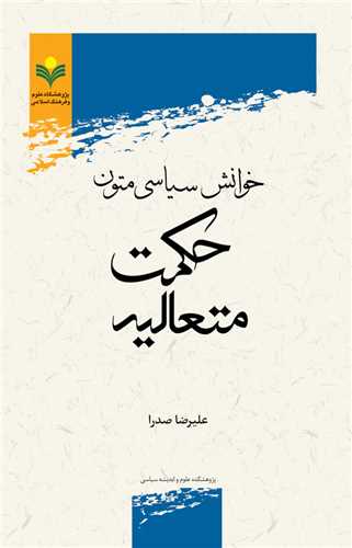 خوانش سياسي متون حكمت متعاليه