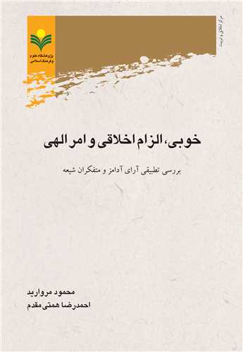 خوبي ، الزام اخلاقي و امر الهي