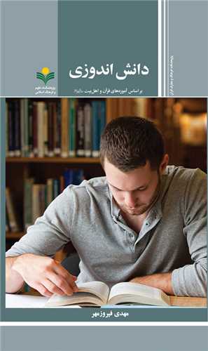 دانش اندوزي -آموزه هاي قرآن