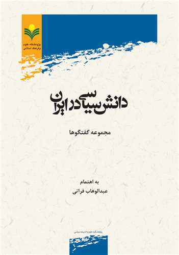دانش سياسي در ايران