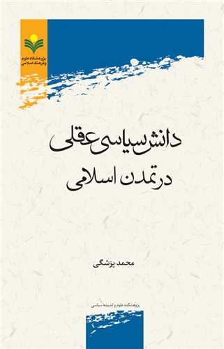 دانش سياسي عقلي در تمدن اسلامي