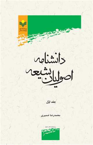 دانشنامه اصوليان شيعه جلد 1