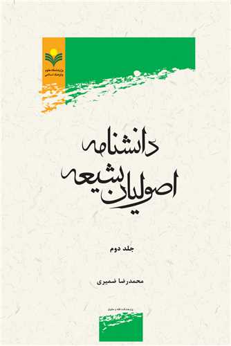 دانشنامه اصوليان شيعه جلد2