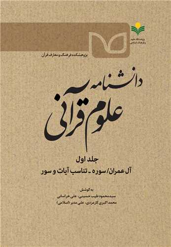 دانشنامه علوم قرآني