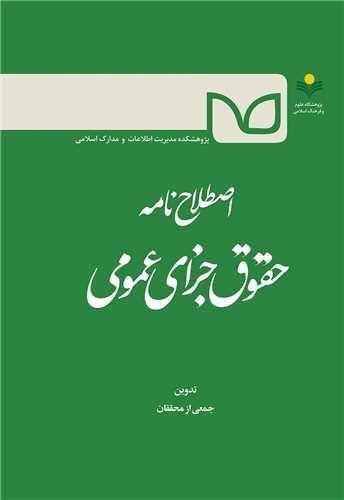 اصطلاح نامه حقوق جزاي عمومي