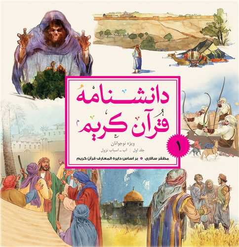 دانشنامه قرآن كريم - نوجوانان - جلد 1