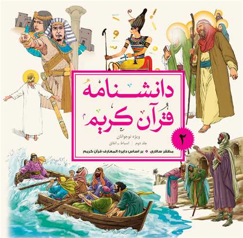 دانشنامه قرآن كريم - نوجوانان - جلد 2