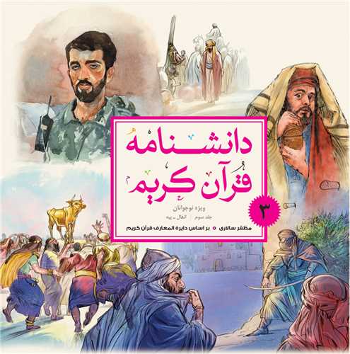 دانشنامه قرآن كريم - نوجوانان - جلد 3