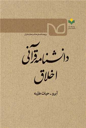 دانشنامه قرآني اخلاق