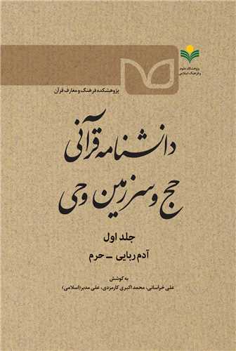 دانشنامه قرآني حج و سرزمين وحي- ج 1