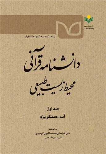 دانشنامه قرآني محيط زيست طبيعي