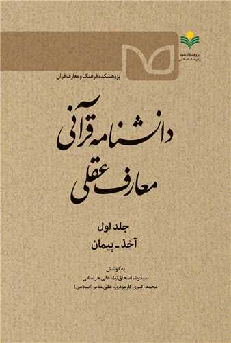 دانشنامه قرآني معارف عقلي