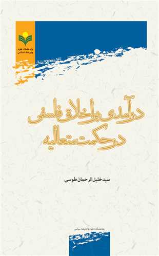 درآمدي بر اخلاق فلسفي در حكمت متعاليه