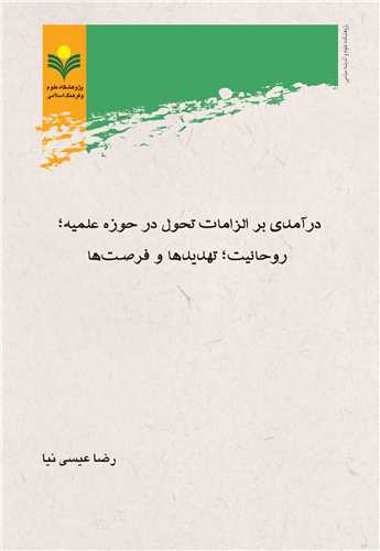 درآمدي بر الزامات تحول در حوزه علميه