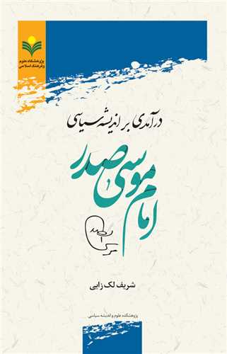 درآمدي بر انديشه سياسي امام موسي صدر