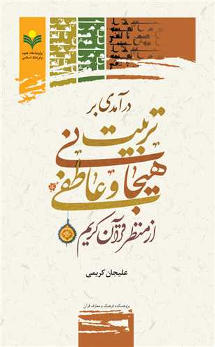 درآمدي بر تربيت هيجاني و عاطفي از منظر قرآن