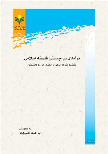 درآمدي بر چيستي فلسفه اسلامي