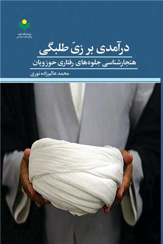 درآمدي بر زي طلبگي