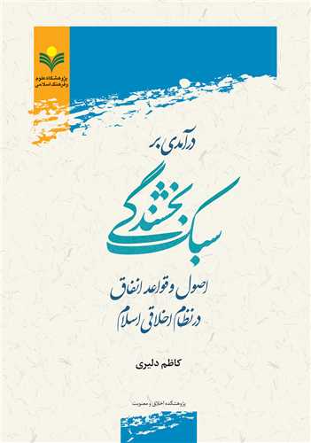 درآمدي بر سبك بخشندگي