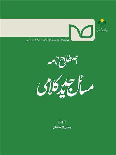 اصطلاح نامه مسائل جديد كلامي