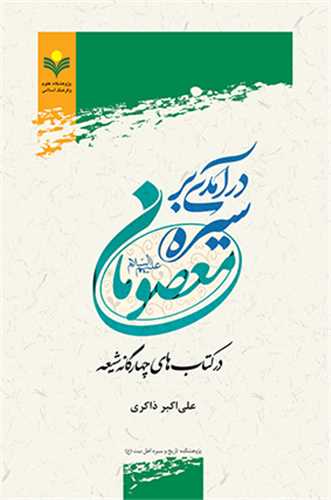 درآمدي بر سيره معصومان (ع)