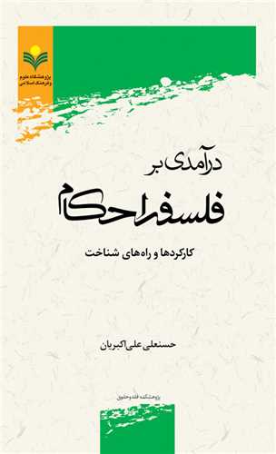 درآمدي بر فلسفه احكام