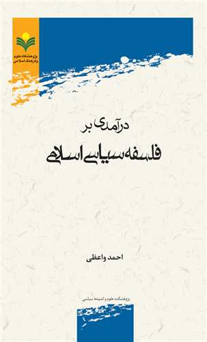 درآمدي بر فلسفه سياسي اسلامي