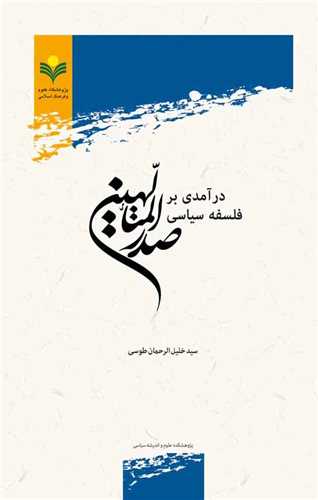 درآمدي بر فلسفه سياسي صدرالمتالهين