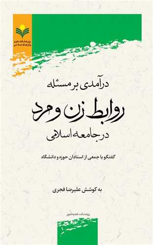 درآمدي بر مسئله روابط زن و مرد در جامعه اسلامي