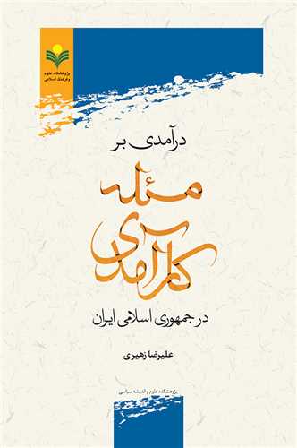 درآمدي بر مسئله كارآمدي در ايران