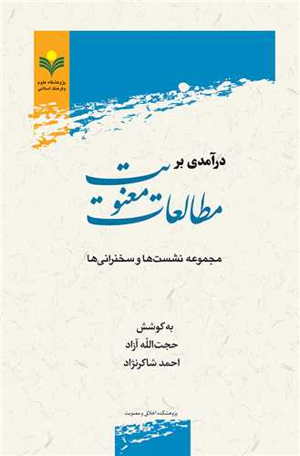 درآمدي بر مطالعات معنويت