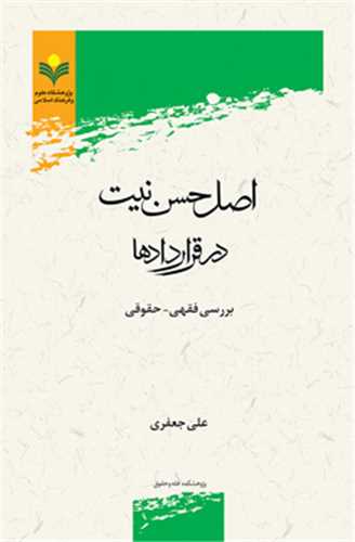 اصل حسن نيت در قراردادها