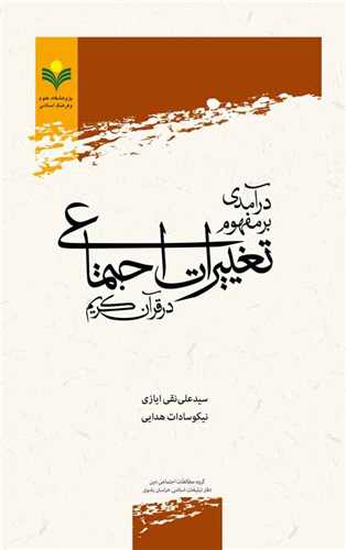 درآمدي بر مفهوم تغييرات اجتماعي در قرآن كريم
